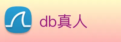db真人 logo